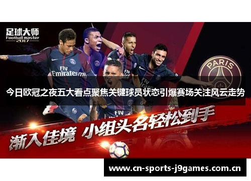 今日欧冠之夜五大看点聚焦关键球员状态引爆赛场关注风云走势 今日欧冠之夜五大看点聚焦关键球员状态引爆赛场关注风云走势