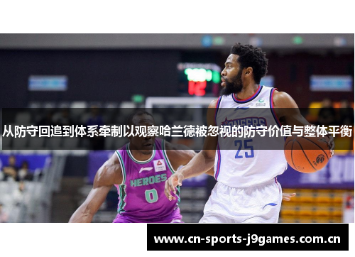 从防守回追到体系牵制以观察哈兰德被忽视的防守价值与整体平衡 从防守回追到体系牵制以观察哈兰德被忽视的防守价值与整体平衡