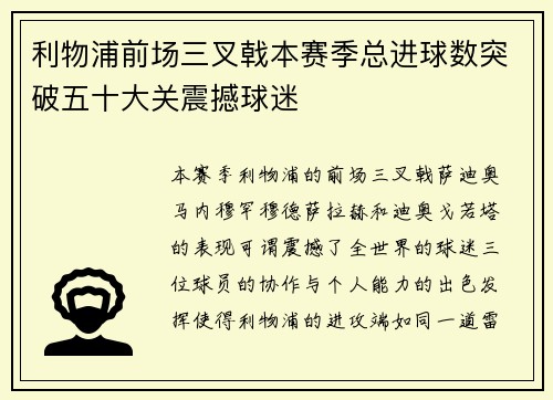 利物浦前场三叉戟本赛季总进球数突破五十大关震撼球迷 利物浦前场三叉戟本赛季总进球数突破五十大关震撼球迷