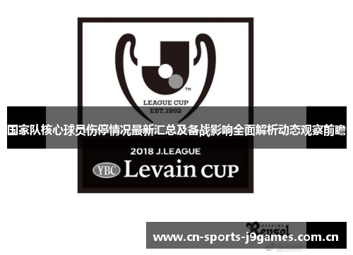 国家队核心球员伤停情况最新汇总及备战影响全面解析动态观察前瞻 国家队核心球员伤停情况最新汇总及备战影响全面解析动态观察前瞻