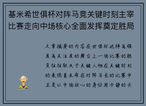 基米希世俱杯对阵马竞关键时刻主宰比赛走向中场核心全面发挥奠定胜局 基米希世俱杯对阵马竞关键时刻主宰比赛走向中场核心全面发挥奠定胜局