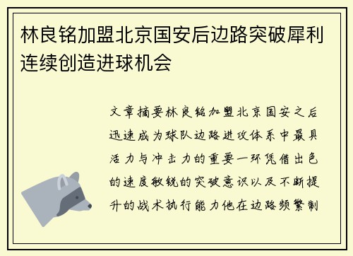 林良铭加盟北京国安后边路突破犀利连续创造进球机会 林良铭加盟北京国安后边路突破犀利连续创造进球机会