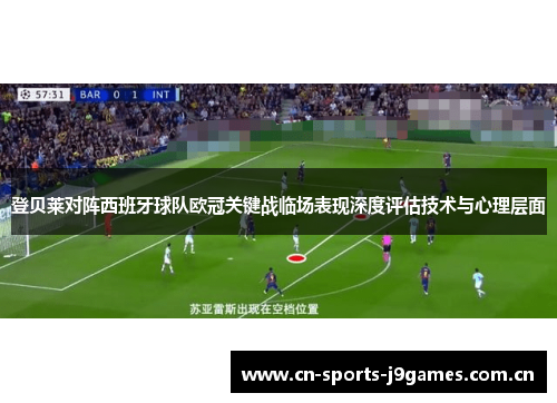 登贝莱对阵西班牙球队欧冠关键战临场表现深度评估技术与心理层面 登贝莱对阵西班牙球队欧冠关键战临场表现深度评估技术与心理层面