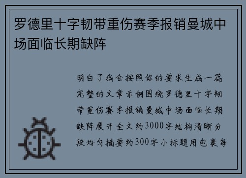 罗德里十字韧带重伤赛季报销曼城中场面临长期缺阵 罗德里十字韧带重伤赛季报销曼城中场面临长期缺阵