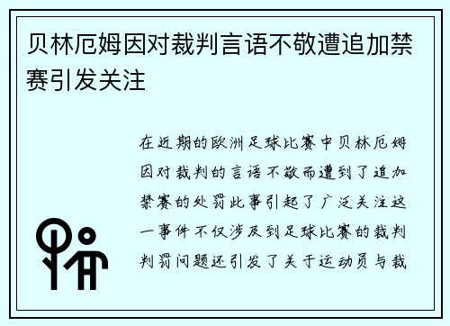 贝林厄姆因对裁判言语不敬遭追加禁赛引发关注 贝林厄姆因对裁判言语不敬遭追加禁赛引发关注