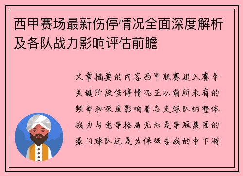 西甲赛场最新伤停情况全面深度解析及各队战力影响评估前瞻 西甲赛场最新伤停情况全面深度解析及各队战力影响评估前瞻
