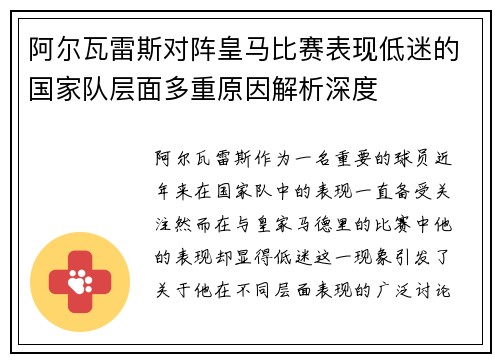 阿尔瓦雷斯对阵皇马比赛表现低迷的国家队层面多重原因解析深度 阿尔瓦雷斯对阵皇马比赛表现低迷的国家队层面多重原因解析深度