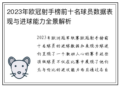 2023年欧冠射手榜前十名球员数据表现与进球能力全景解析 2023年欧冠射手榜前十名球员数据表现与进球能力全景解析