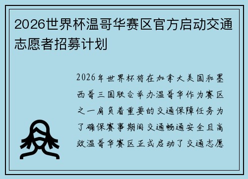 2026世界杯温哥华赛区官方启动交通志愿者招募计划 2026世界杯温哥华赛区官方启动交通志愿者招募计划