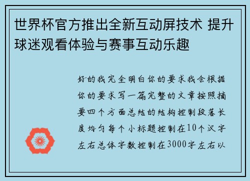 世界杯官方推出全新互动屏技术 提升球迷观看体验与赛事互动乐趣 世界杯官方推出全新互动屏技术 提升球迷观看体验与赛事互动乐趣