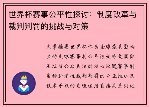 世界杯赛事公平性探讨:制度改革与裁判判罚的挑战与对策 世界杯赛事公平性探讨:制度改革与裁判判罚的挑战与对策
