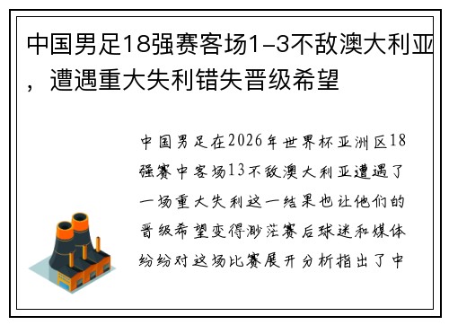 中国男足18强赛客场1-3不敌澳大利亚，遭遇重大失利错失晋级希望