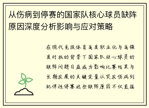 从伤病到停赛的国家队核心球员缺阵原因深度分析影响与应对策略 从伤病到停赛的国家队核心球员缺阵原因深度分析影响与应对策略
