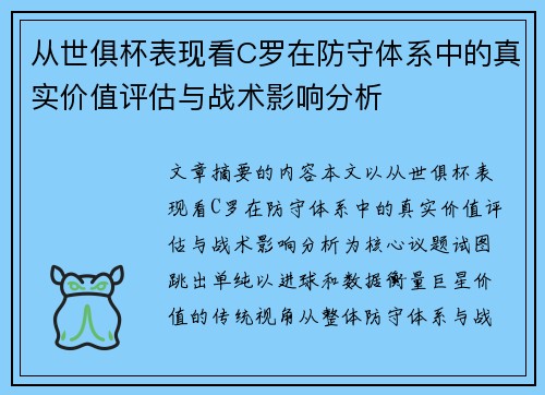 从世俱杯表现看C罗在防守体系中的真实价值评估与战术影响分析 从世俱杯表现看C罗在防守体系中的真实价值评估与战术影响分析