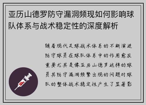 亚历山德罗防守漏洞频现如何影响球队体系与战术稳定性的深度解析 亚历山德罗防守漏洞频现如何影响球队体系与战术稳定性的深度解析