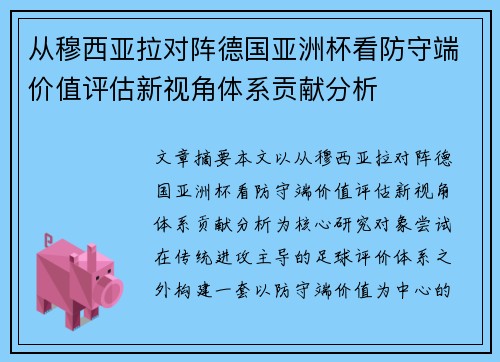 从穆西亚拉对阵德国亚洲杯看防守端价值评估新视角体系贡献分析 从穆西亚拉对阵德国亚洲杯看防守端价值评估新视角体系贡献分析