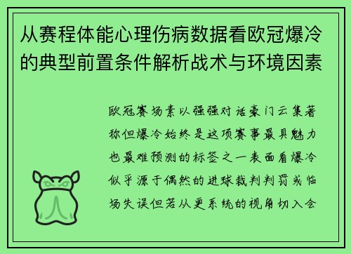 从赛程体能心理伤病数据看欧冠爆冷的典型前置条件解析战术与环境因素 从赛程体能心理伤病数据看欧冠爆冷的典型前置条件解析战术与环境因素