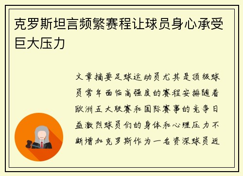 克罗斯坦言频繁赛程让球员身心承受巨大压力