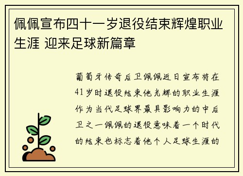佩佩宣布四十一岁退役结束辉煌职业生涯 迎来足球新篇章 佩佩宣布四十一岁退役结束辉煌职业生涯 迎来足球新篇章