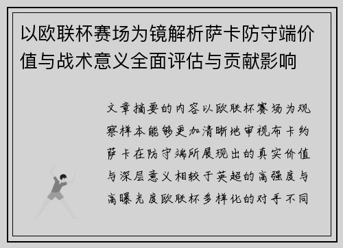 以欧联杯赛场为镜解析萨卡防守端价值与战术意义全面评估与贡献影响 以欧联杯赛场为镜解析萨卡防守端价值与战术意义全面评估与贡献影响
