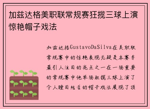 加兹达格美职联常规赛狂揽三球上演惊艳帽子戏法 加兹达格美职联常规赛狂揽三球上演惊艳帽子戏法