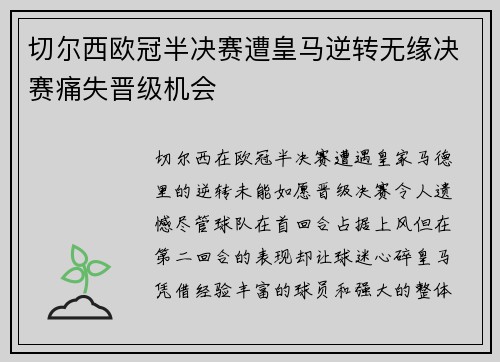 切尔西欧冠半决赛遭皇马逆转无缘决赛痛失晋级机会 切尔西欧冠半决赛遭皇马逆转无缘决赛痛失晋级机会