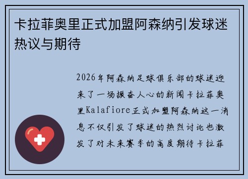 卡拉菲奥里正式加盟阿森纳引发球迷热议与期待 卡拉菲奥里正式加盟阿森纳引发球迷热议与期待