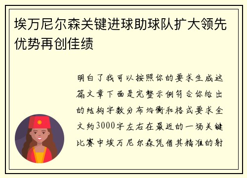 埃万尼尔森关键进球助球队扩大领先优势再创佳绩 埃万尼尔森关键进球助球队扩大领先优势再创佳绩