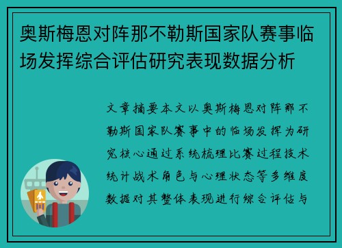 奥斯梅恩对阵那不勒斯国家队赛事临场发挥综合评估研究表现数据分析 奥斯梅恩对阵那不勒斯国家队赛事临场发挥综合评估研究表现数据分析