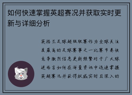 如何快速掌握英超赛况并获取实时更新与详细分析 如何快速掌握英超赛况并获取实时更新与详细分析