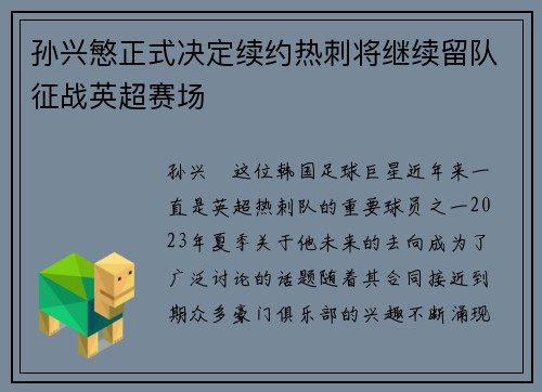孙兴慜正式决定续约热刺将继续留队征战英超赛场 孙兴慜正式决定续约热刺将继续留队征战英超赛场