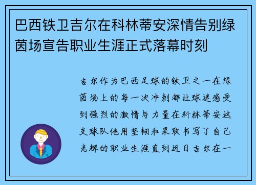 巴西铁卫吉尔在科林蒂安深情告别绿茵场宣告职业生涯正式落幕时刻