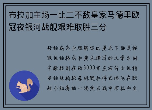 布拉加主场一比二不敌皇家马德里欧冠夜银河战舰艰难取胜三分 布拉加主场一比二不敌皇家马德里欧冠夜银河战舰艰难取胜三分