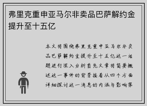 弗里克重申亚马尔非卖品巴萨解约金提升至十五亿