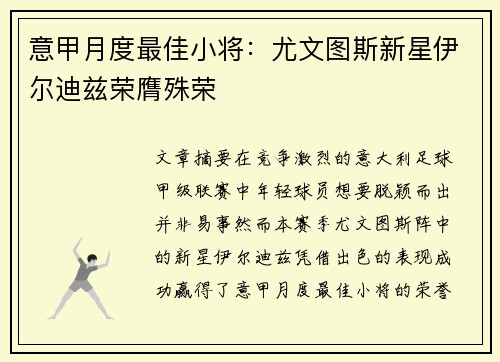 意甲月度最佳小将：尤文图斯新星伊尔迪兹荣膺殊荣