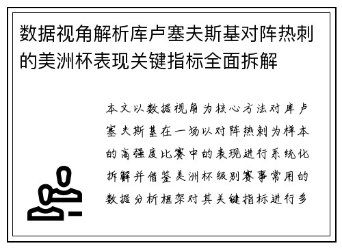 数据视角解析库卢塞夫斯基对阵热刺的美洲杯表现关键指标全面拆解