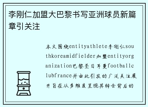 李刚仁加盟大巴黎书写亚洲球员新篇章引关注 李刚仁加盟大巴黎书写亚洲球员新篇章引关注