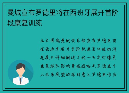 曼城宣布罗德里将在西班牙展开首阶段康复训练