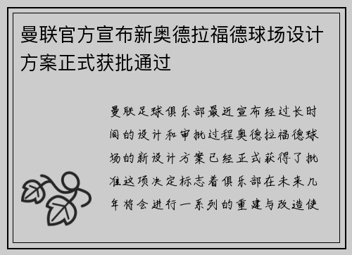 曼联官方宣布新奥德拉福德球场设计方案正式获批通过 曼联官方宣布新奥德拉福德球场设计方案正式获批通过