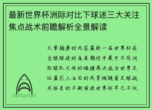 最新世界杯洲际对比下球迷三大关注焦点战术前瞻解析全景解读 最新世界杯洲际对比下球迷三大关注焦点战术前瞻解析全景解读