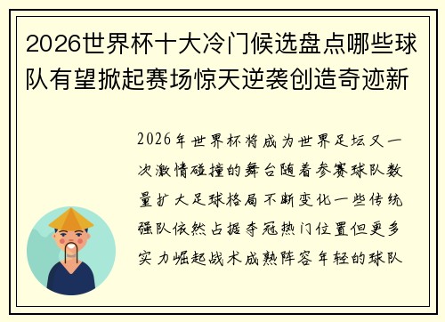 2026世界杯十大冷门候选盘点哪些球队有望掀起赛场惊天逆袭创造奇迹新篇章