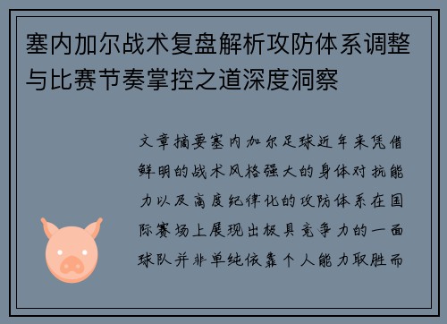 塞内加尔战术复盘解析攻防体系调整与比赛节奏掌控之道深度洞察