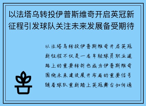 以法塔乌转投伊普斯维奇开启英冠新征程引发球队关注未来发展备受期待
