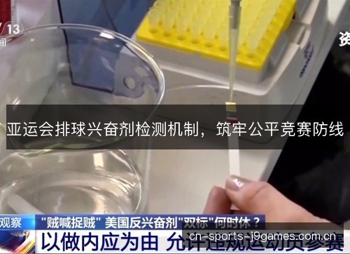 亚运会排球兴奋剂检测机制,筑牢公平竞赛防线 亚运会排球兴奋剂检测机制,筑牢公平竞赛防线