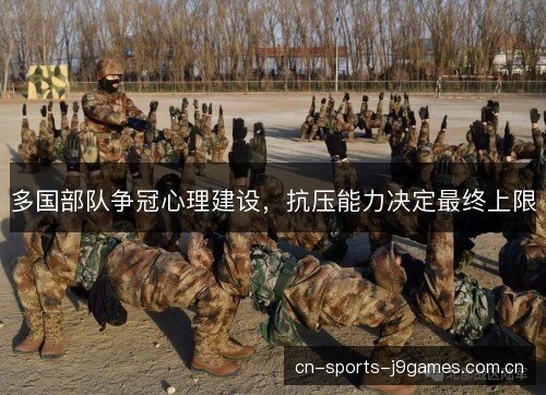 多国部队争冠心理建设，抗压能力决定最终上限