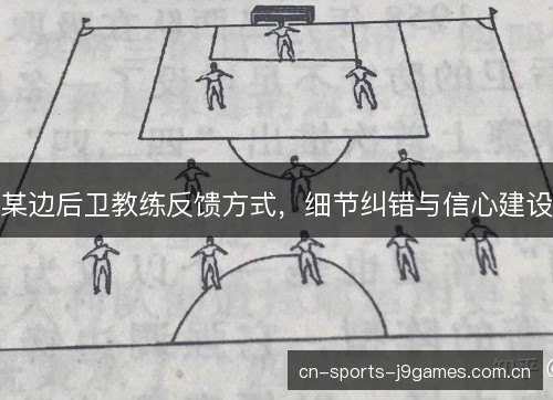 某边后卫教练反馈方式，细节纠错与信心建设