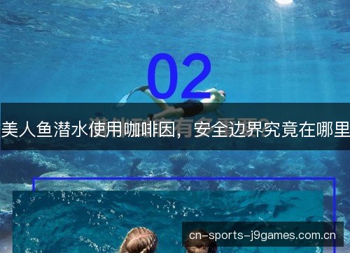 美人鱼潜水使用咖啡因，安全边界究竟在哪里
