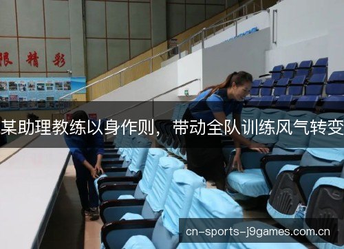 某助理教练以身作则，带动全队训练风气转变