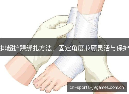 排超护踝绑扎方法，固定角度兼顾灵活与保护