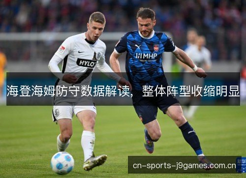 海登海姆防守数据解读，整体阵型收缩明显